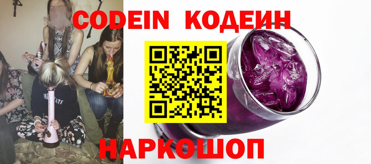 Кодеин Purple Drank  Вход с VPN  Донской  Кодеиновый сироп Lean напиток Lean (лин) 