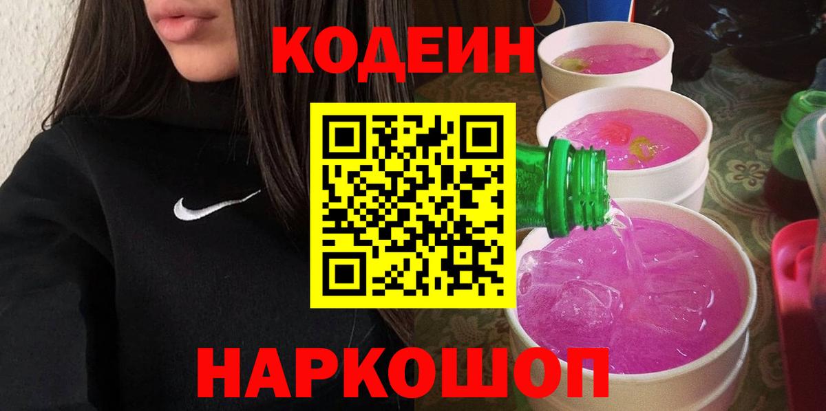 Кодеиновый сироп Lean Purple Drank  Codein напиток Lean (лин)  Вход с VPN  Донской 